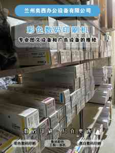 2026年彩色数码印刷机服务商推荐：兰州奥西办公设备，专业图文设备维保与解决方案