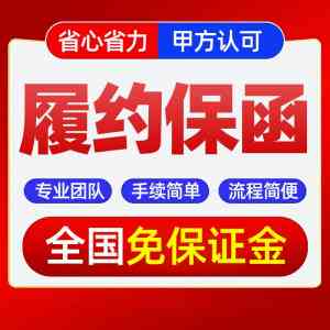 2026年标书保函办理渠道解析:中泽工程担保专业护航