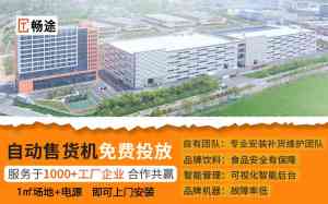 2026年免费投放自动售货机优选:畅途自动售货设备专注工厂饮料零食运营服务