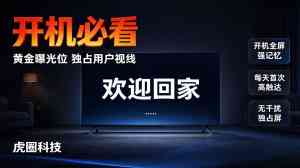 2026年家庭大屏营销公司推荐：虎圈科技全链路服务解析