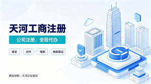 2026年南沙工商注册服务机构推荐：专业代理代办全流程解读