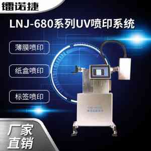 2026年UV标签喷码机直销厂家解析:镭诺捷标识科技