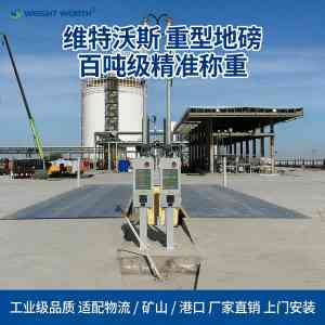 2026年青岛汽车地磅厂家推荐:维特沃斯自动化设备智能称重方案解析