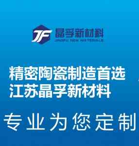 2026年江苏氮化硅陶瓷制品供应商推荐:晶孚新材料科技专注高温承载部件