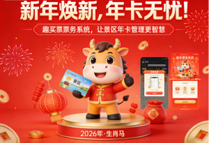 2026年智慧景区售票系统优选:趣买票科技助力文旅数字化升级