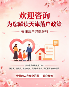 2026年天津落户代办咨询机构解析:学新教育定制化服务方案