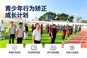 2026年管理特训管教基地优选:黄冈正禾教育破解青春期成长难题