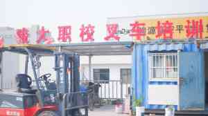 2026年山东叉车证考试培训怎么选？骏大职业培训学校详解