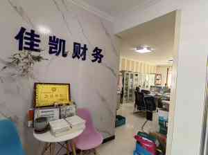 2026年石家庄资质延期服务解析:佳凯财务咨询专业代办流程与优势