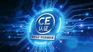 2026年食品机械CE认证服务推荐:仲邈检测技术全流程合规解析