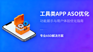 2026年ASO优化服务优选:柚鸥ASO全链路搜索增长方案解析
