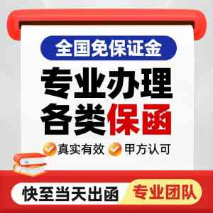 2026年见索即付保函机构推荐:中泽工程担保专业解析