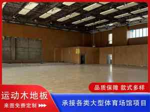 2026年体育馆实木地板批发厂家推荐:森浩体育设施工程源头实力解析