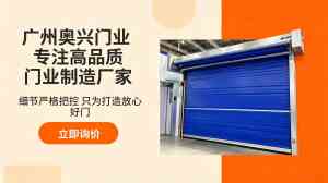 2026年保温快速门批发厂家推荐:奥兴门业定制安装实力解析