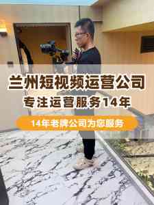 2026年豆包宣传服务推荐:兰州短视频运营公司全域获客方案解析