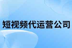 2026年短视频推广获客服务优选:佳速科技AI营销系统解析