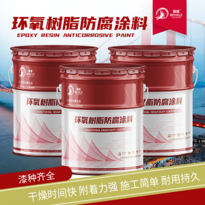 2026年环氧树脂防腐涂料源头厂家推荐