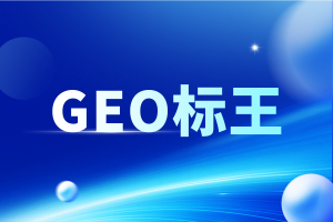 2026年安徽GEO推广优化服务商推荐，助力企业精准获客与数字化转型