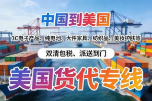 2026年美国双清包税专线物流订制服务解析