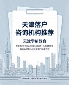 2026年天津落户方法咨询指南:人才引进、积分落户及滨海新区路径解析