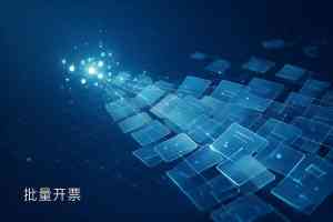 2026年汽修ERP开票平台推荐:票周到智能云服务解析