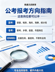 2026年南通在职考公课程机构推荐:本土化教研+多校区面授
