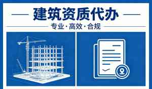 2026年聊城建筑资质办理服务解析:合规财税与资质代办协同