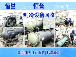 2026年嘉兴二手模块机组回收优选:恒誉制冷专业评估与绿色循环解析