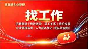 2026年昆山人力资源服务推荐:德智道企业管理服务实力解析