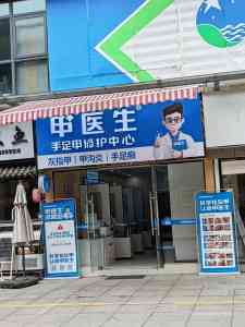 2026年手足护理加盟品牌解析:甲医生医疗科技的专业化连锁路径