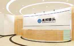 2026年员工入职背景调查服务优选,高邦背调20年经验护航企业用人安全