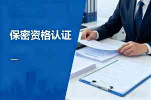 2026年保密企业资质认证服务解析:中科华瑞科技全程护航