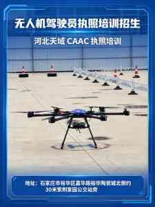 2026年河北无人机航模操作员培训学校怎么选?天域通用航空考证就业一站式解析