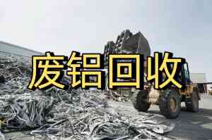 2026年广州废铝屑回收公司推荐:雄达物资回收高价上门服务