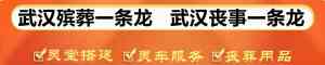 2026年武汉殡仪服务解析:一站式生命关怀机构推荐