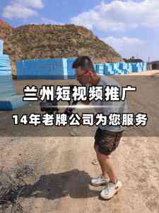 2026年兰州企业短视频运营服务优选:全域获客与AI技术驱动解析