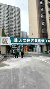 2026年洗车服务精选:晴天义匠门店整店输出与全流程赋能方案