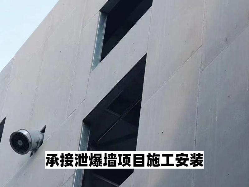 泄爆墙施工安装