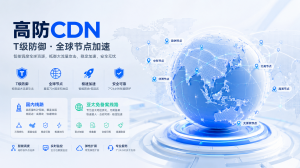 2026年DDOS防护高防CDN服务商推荐:多途云平台技术优势与选型解析