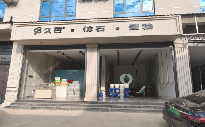 久巴陶瓷仿石漆样板对比