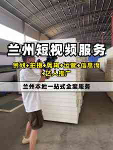 2026年兰州短视频运营公司百度排名服务优选:实体企业精准获客新路径解析