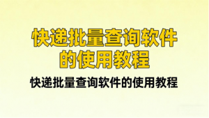 2026一键批量查多家快递物流进度