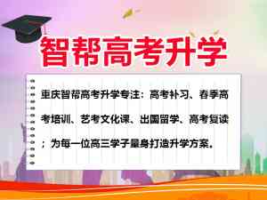 2026年重庆智帮高考春招培训解析:升学规划与个性化辅导全攻略