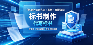 2026年苏州标书代做机构优选:专业投标文件制作与咨询服务解析