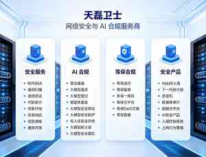 2026年拟人化AI安全评估报告服务推荐:天磊卫士助力企业合规新范式