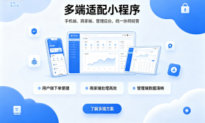 2026年东莞小程序分销系统平台开发服务商推荐