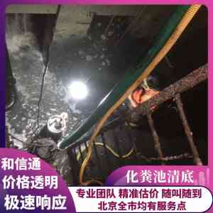 2026年海淀区化粪池清掏维护推荐:和信通管道疏通全流程服务解析