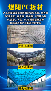 2026年天津雨棚实力厂家推荐:煜阳建材科技PC板材源头定制解析