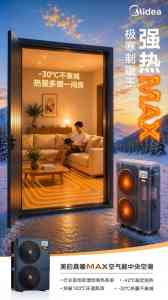 2026年北方采暖空气能热泵厂家推荐:美的真暖MAX/雪焰MAX系列解析