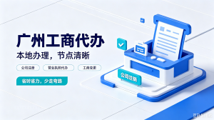 2026年白云工商注册服务推荐:本地财税团队护航企业合规起步